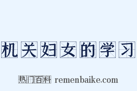 机关妇女的学习是什么意思的图片